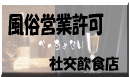 兵庫県　姫路市　風俗営業許可・深夜酒類提供飲食店届出専門サイト
